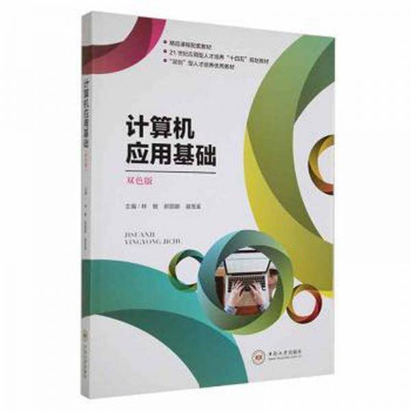 计算机应用基础 林敏 郝丽娜 湛茂溪主编 中南大学出版社 9787548746300