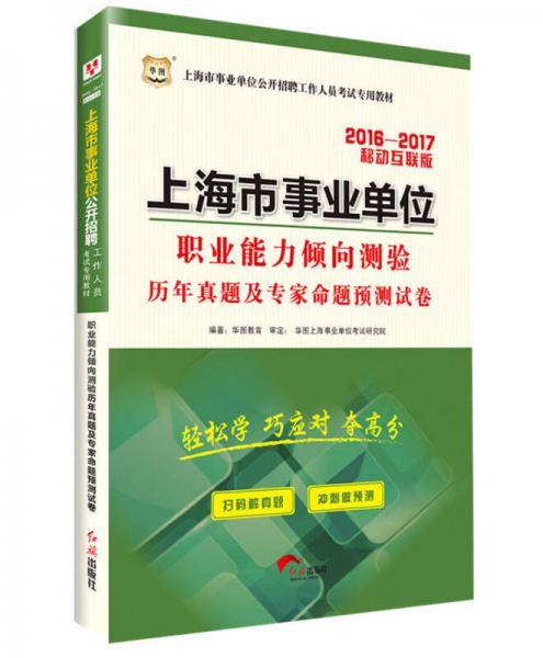 华图教育2021上海市事业单位公开招聘工作人员考试专用教材职业能力倾向测验历年真题及专家命题预测试卷
