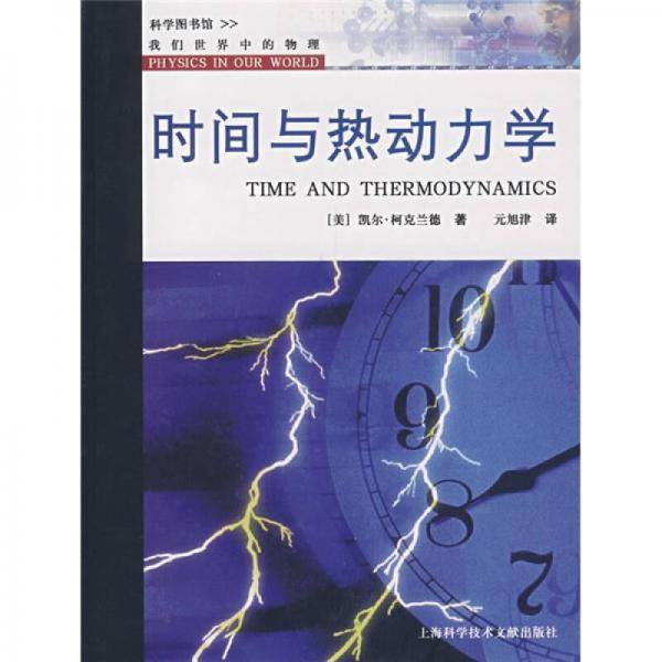 时间与热动力学