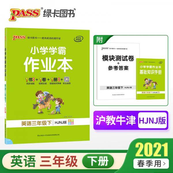 21春绿卡学霸作业本3年级英语下沪教牛津深圳版