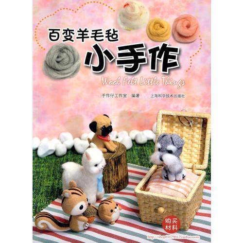 百变羊毛毡小手作