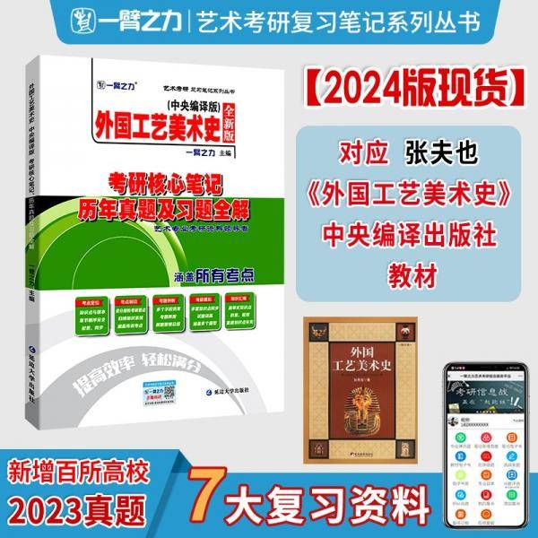 外国工艺美术史（中央编译版）考硏核心笔记历年真题及习题全解全新版