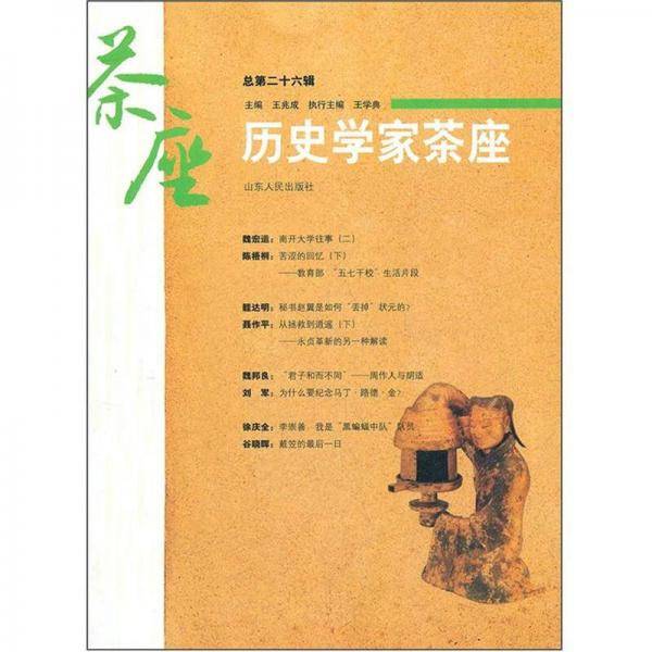 历史学家茶座（第26辑）