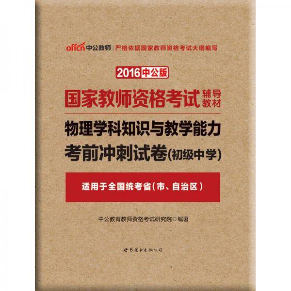 中公版・2018国家教师资格证考试辅导教材：物理学科知识与教学能力考前冲刺试卷（初级中学）
