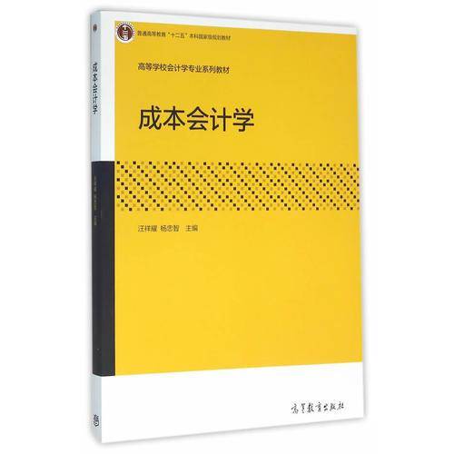 成本会计学