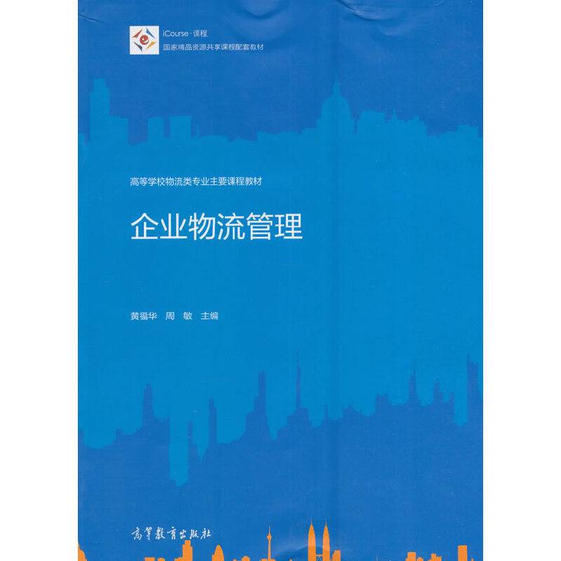 企业物流管理