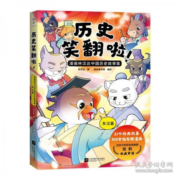 历史笑翻啦！漫画林汉达中国历史故事集 东汉篇
