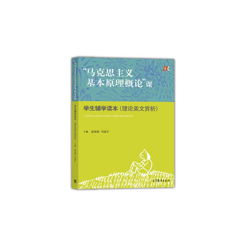 “马克思主义基本原理概论”课学生辅学读本