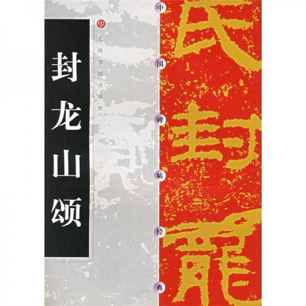 封龙山颂