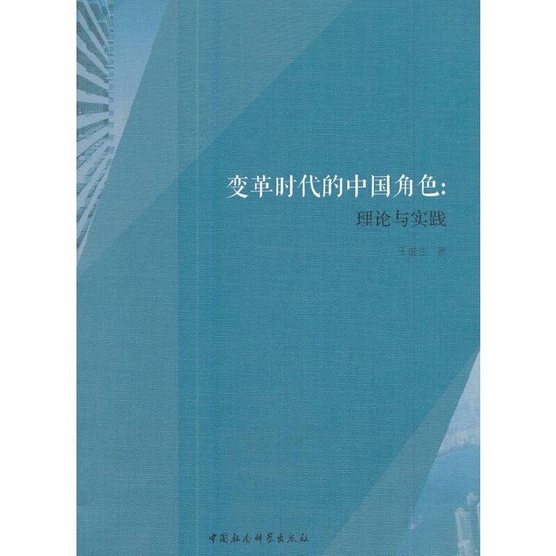 变革时代的中国角色：理论与实践