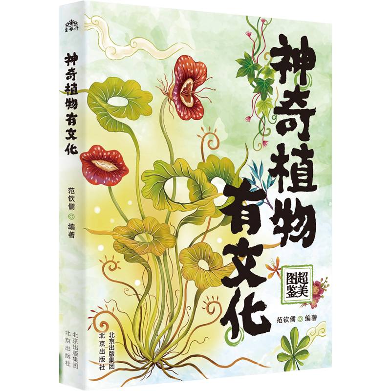 神奇植物有文化