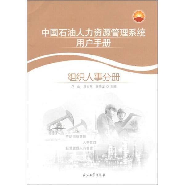 中国石油人力资源管理系统用户手册