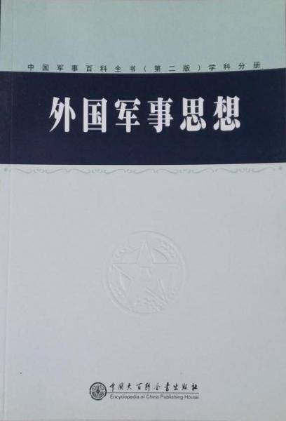 外国军事思想