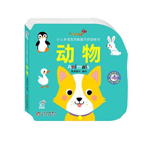 0-2岁宝宝早教撕不烂纸板书·动物