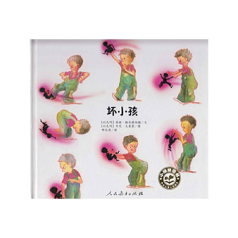 小绿芽童书.坏小孩
