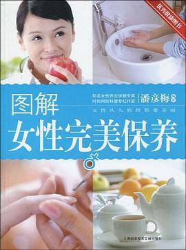 图解女性完美保养