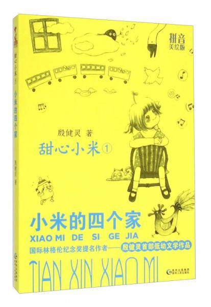 甜心小米1 小米的四个家（拼音美绘版）