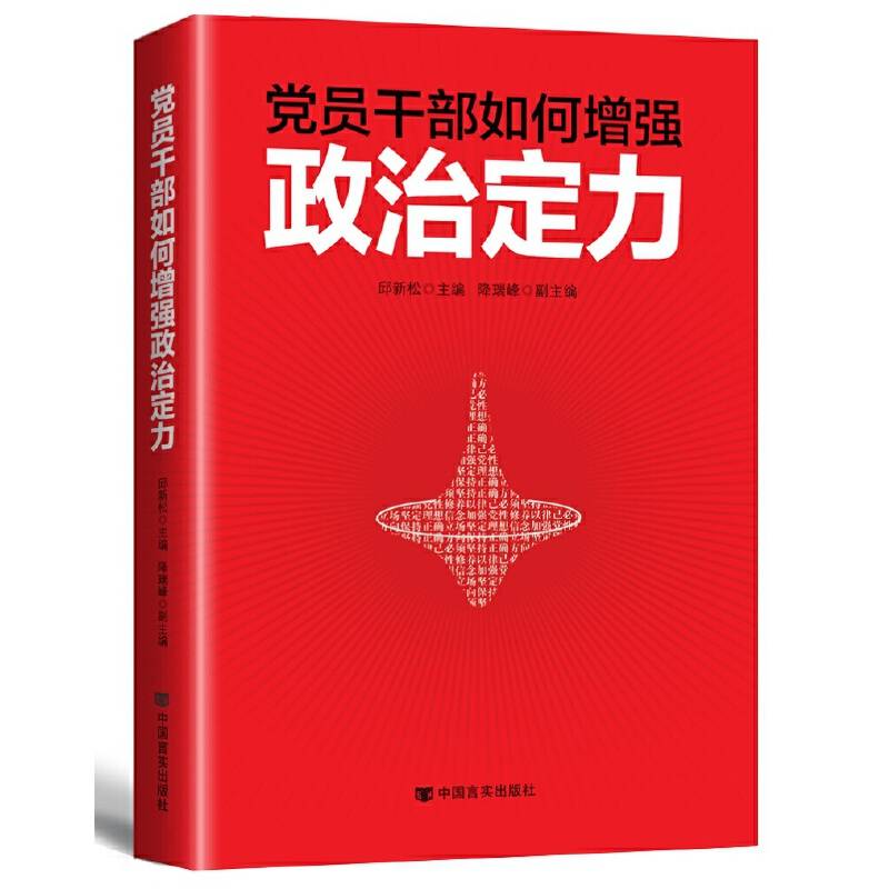 党员干部如何增强政治定力