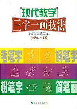 现代教学三字一画技法