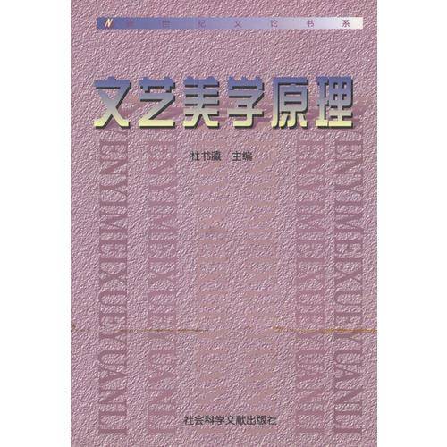 文艺美学原理