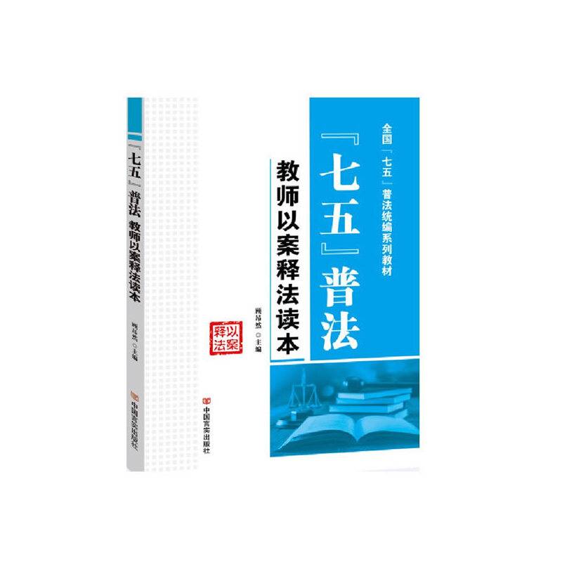“七五”普法?教师以案释法读本