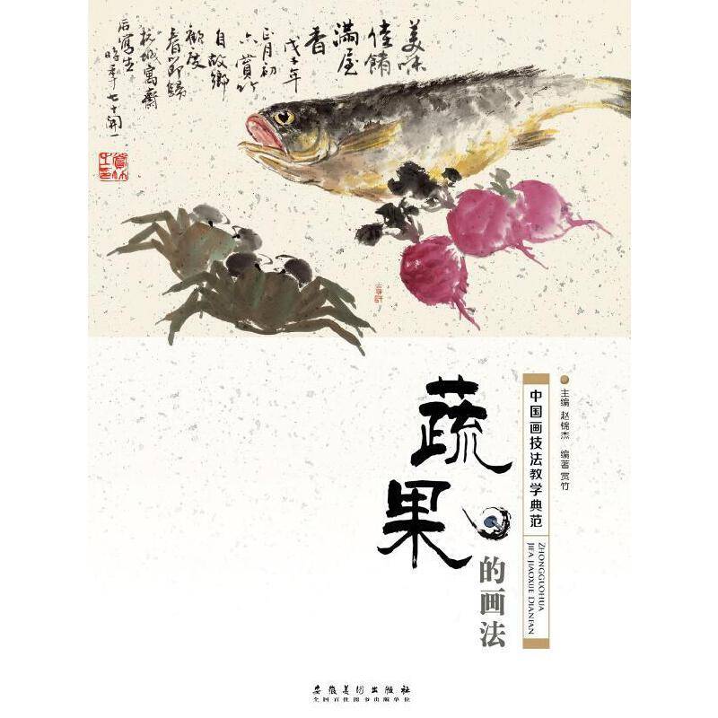 中国画技法教学典范・蔬果的画法
