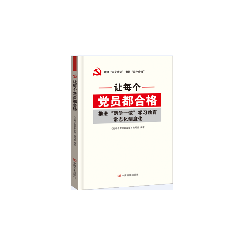 让每个党员都合格