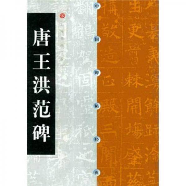 唐王洪范碑
