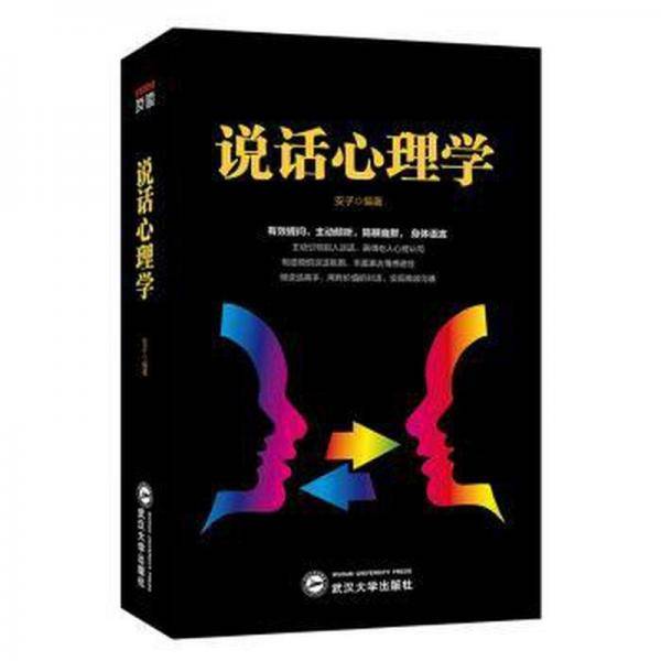 说话心理学 社会科学总论、学术 安子编