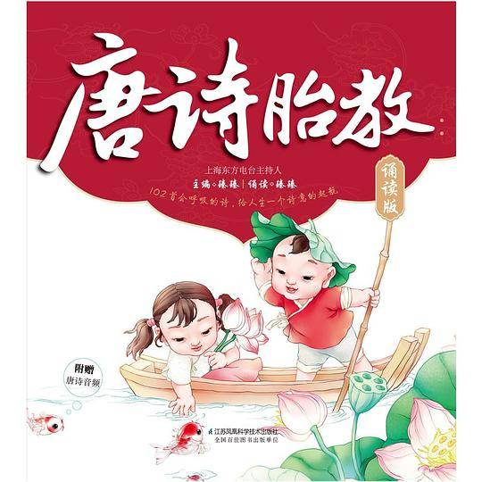 唐诗胎教：诵读版