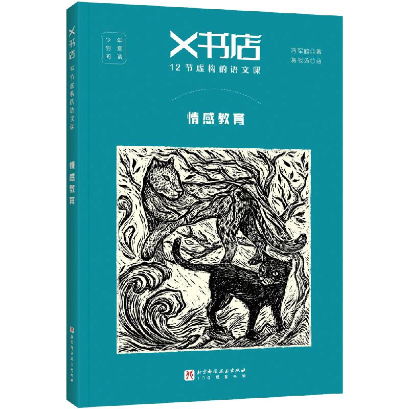 X书店·12节虚构的语文课：情感教育