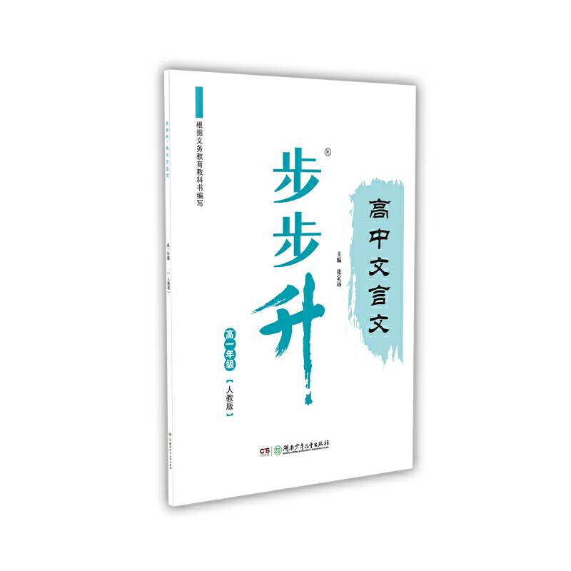 步步升・高中文言文・高一年级（人教版）