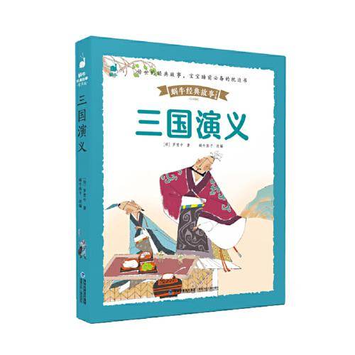 蜗牛经典故事（有声版）・三国演义