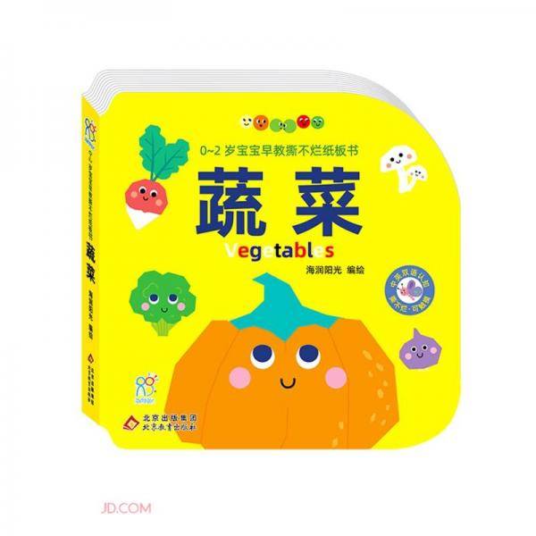 蔬菜/0-2岁宝宝早教撕不烂纸板书