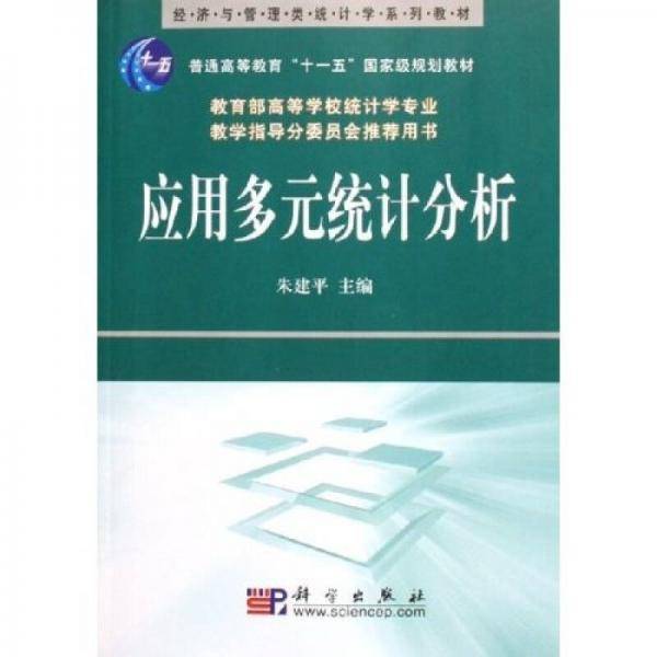 应用多元统计分析
