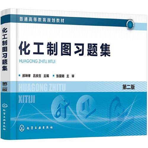 化工制图习题集（郝坤孝）（第二版）