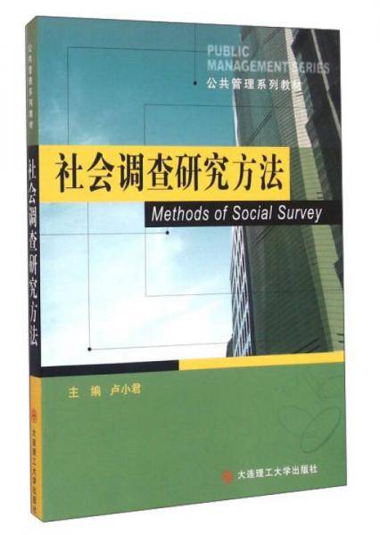社会调查研究方法(公共管理系列教材)