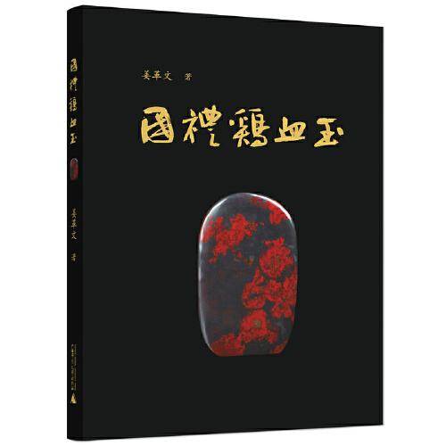 国礼鸡血玉