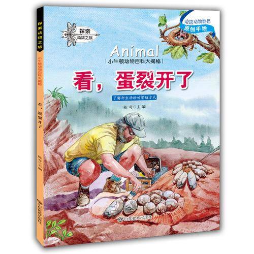 小牛顿动物百科大揭密 看，蛋裂开了
