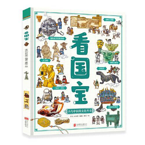 看国宝 和爸妈游博物馆 画给孩子的文物简史科普绘本