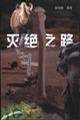 灭绝之路