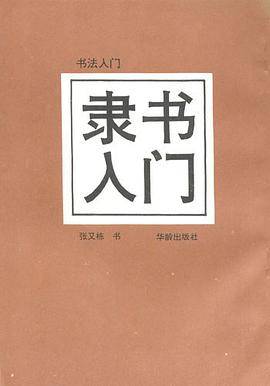 楷书入门