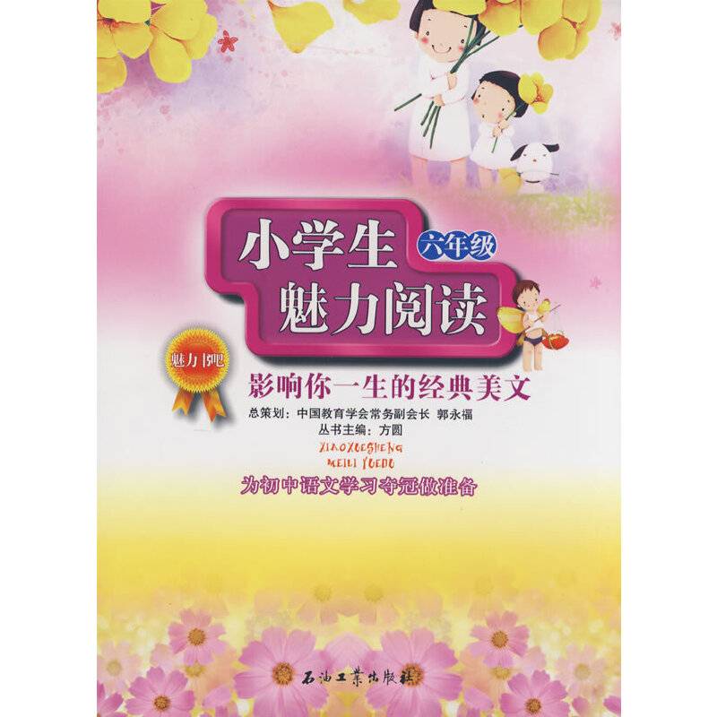 小学生魅力阅读