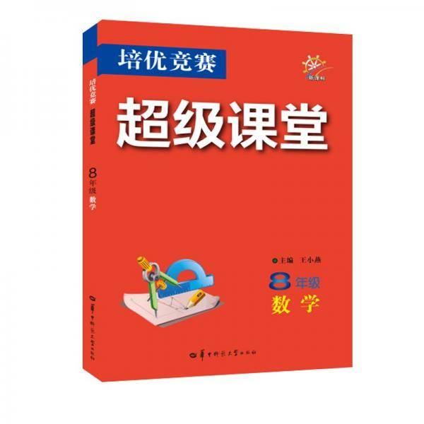 培优竞赛超级课堂 8年级数学 2025版 初二