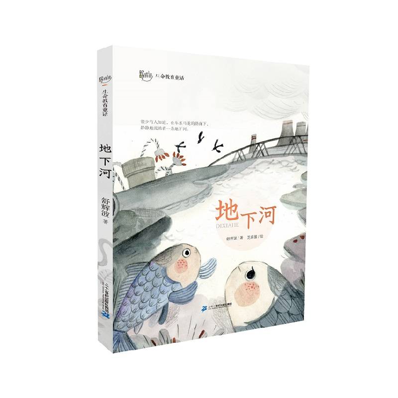 舒辉波生命教育童话