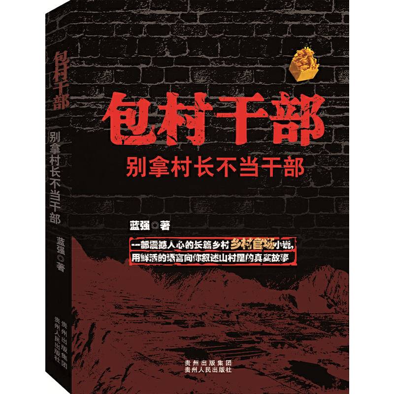 包村干部：别拿村长不当干部