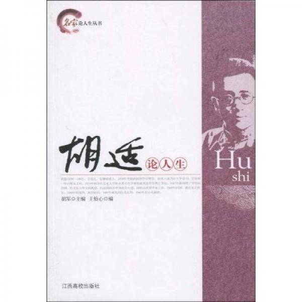 胡适论人生