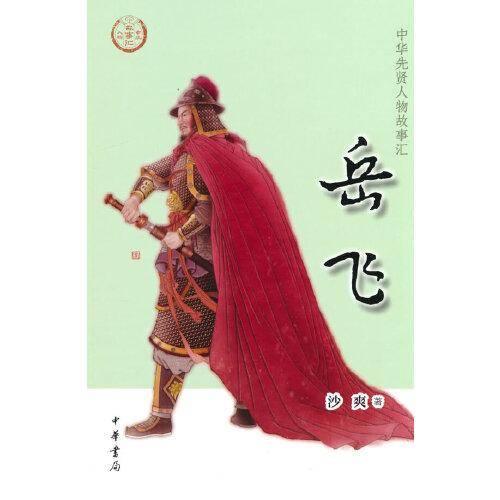 岳飞（中华先贤人物故事汇）