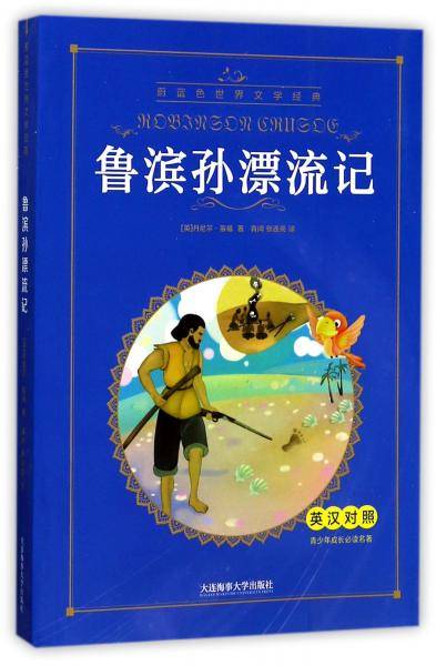 鲁滨孙漂流记（英汉对照）/青少年成长必读名著・蔚蓝色世界文学经典