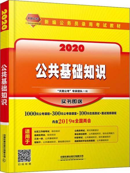 铁道版 2020国版公务员 公共基础知识